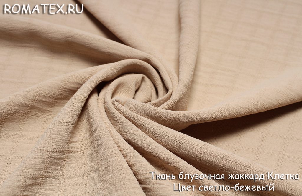 ткань блузочная жаккард клетка цвет светло-бежевый ткань блузочная жаккард клетка цвет светло-бежевый