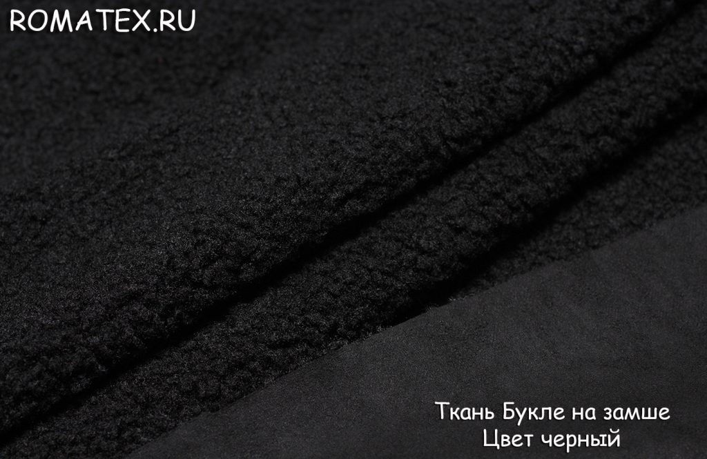 букле на замше цвет черный букле на замше цвет черный
